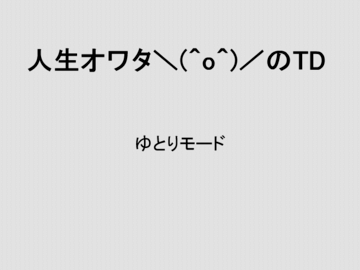 タイトル画面。初期難易度はゆとりモードのみ選べるぞ。