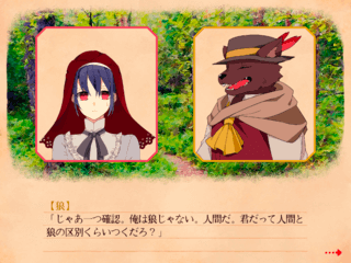 幸福な赤ずきんのゲーム画面「赤ずきんと狼さん」