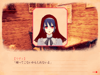 幸福な赤ずきんのゲーム画面「赤ずきん」