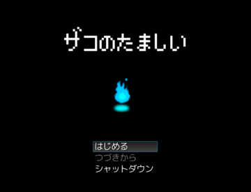 基本はレトロ風なゲームです。効果音もピコピコしています。