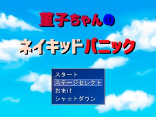 菫子ちゃんのネイキッドパニックのゲーム画面「タイトル画面」