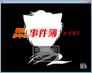 猫田少年の事件簿ファイル3のゲーム画面「タイトル画面です。」