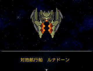宇宙船還ルナドーン　完全版のゲーム画面「宇宙船ルナドーンは地球を目指す」