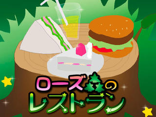 ローズ森のレストランのゲーム画面「森のお客さんに、料理を作って売ろう！」