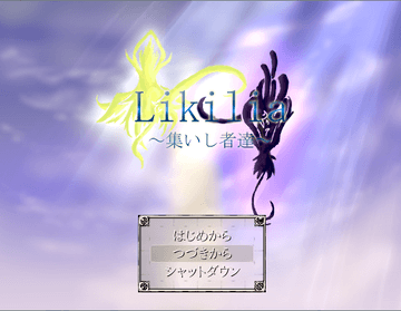 Likilia 集いし者達 B版 フリーゲーム夢現 スマホページ