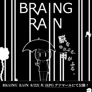 BRAING RAINのゲーム画面「ぐろいです。」