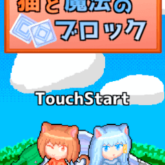 猫と魔法のブロックのスクリーンショット