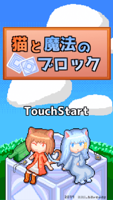 猫と魔法のブロック フリーゲーム夢現 スマホページ