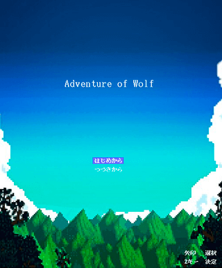 Adventure of Wolfのゲーム画面「様々な敵、様々なマップ」