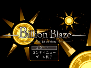 Billion Blaze 第2章～Call for the shine～ 体験版 ver1.0のゲーム画面「タイトル画面」