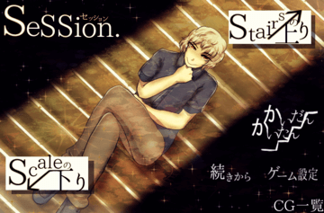 SeSSion.（セッション）のイメージ