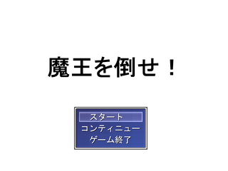 魔王を倒せ!のゲーム画面「タイトル」