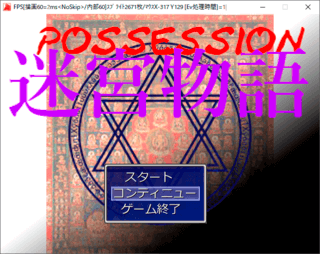 POSSESSION-迷宮物語-のゲーム画面「タイトル画面。怪しいでしょう。」