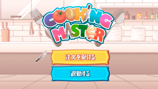CookingMasterのゲーム画面「タイトル」