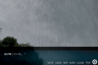 氷雨の記憶のゲーム画面「空は雨模様」