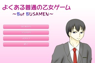 よくある普通の乙女ゲーム ~But BUSAMEN~のゲーム画面「タイトル画像」