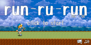 run-ru-runのゲーム画面「タイトル画面」