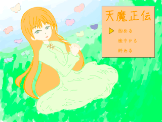 天魔正伝(体験版②)のゲーム画面「オープニング。」