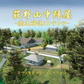 3D 荻野山中城 歴史解説のイメージ