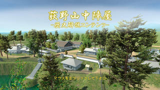3D 荻野山中城 歴史解説のゲーム画面「タイトル」