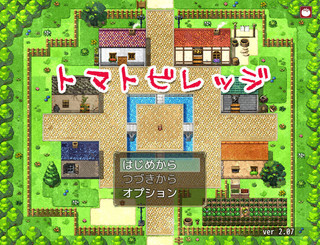 トマトビレッジのゲーム画面「のどかで小さな村が舞台です」