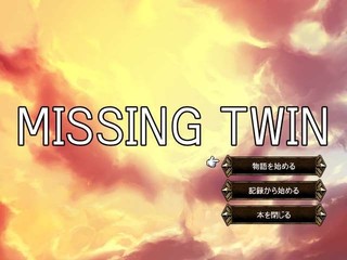 ミッシング・ツインのゲーム画面「タイトル画面 物語をはじめよう」