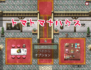 トマトマナハウスのゲーム画面「領主の館が舞台です」