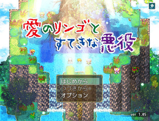 愛のリンゴとすてきな悪役のゲーム画面「とある森が舞台です」