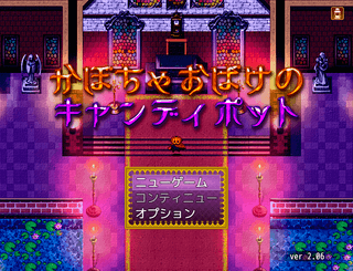 かぼちゃおばけのキャンディポットのゲーム画面「ハロウィンの夜のお話です」