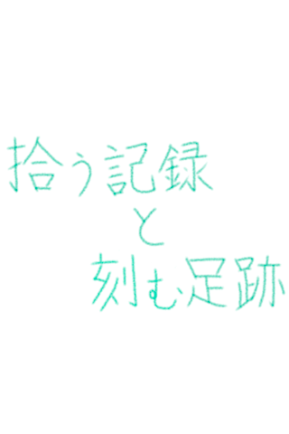 拾う記録と刻む足跡 Epi0のゲーム画面「タイトル画面」