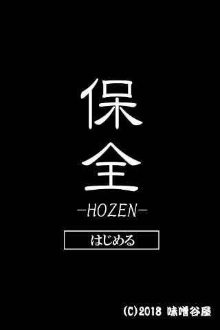 保全-HOZENのゲーム画面「タイトル画面」