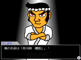 板前名探偵すしおか4のゲーム画面「主人公の「寿司岡　磯助」」