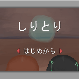 タイトル画面です。この画面で更新の確認やコトバの追加もできます。