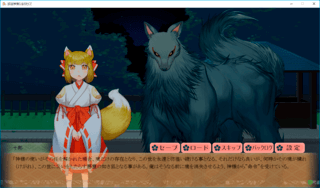 狐は神様になりたくてのゲーム画面「ゲーム進行画面です。」