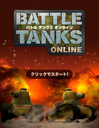 バトル・タンクス オンラインのゲーム画面「スマホでもPCでもプレイできます！」