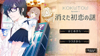 KOKUTOU　- 消えた初恋の謎 -のゲーム画面「カバー画像」