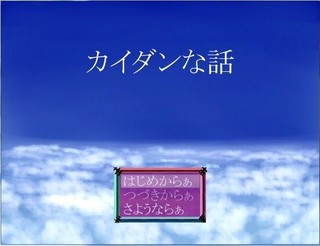 カイダンな話のゲーム画面「タイトル画面」