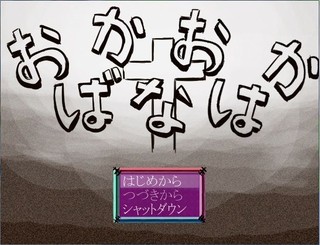 おばかなおはかのゲーム画面「タイトル画面」