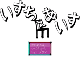 いすちぇあいすのゲーム画面「タイトル画面」