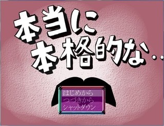本当に本格的な・・のゲーム画面「タイトル画面」