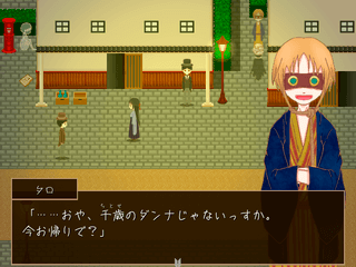 禍代の神子-灰桜-のゲーム画面「舞台はとある洋館です」