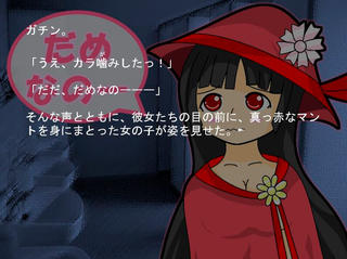 十三階段の花子さんのゲーム画面「赤マント登場」