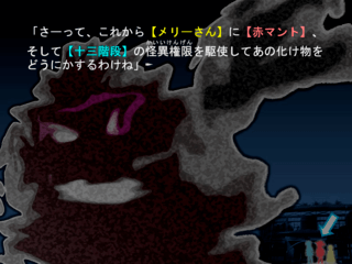 十三階段の花子さんのゲーム画面「巨大な怪物の登場」