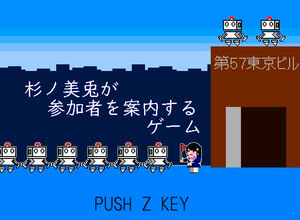 杉ノ美兎が参加者を案内するゲームのイメージ