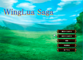 WingLua saga～ウィングルアサーガ～のゲーム画面「タイトル画面」