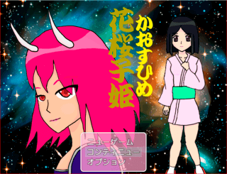 花桜子姫のゲーム画面「タイトル画面です。」