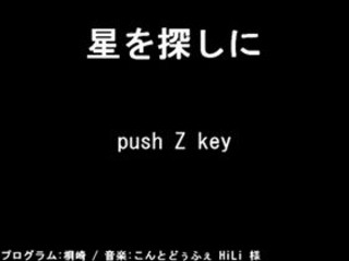 星を探しにのゲーム画面「ゲーム画面」