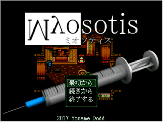 Myosotis ミオソティス(旧版)のゲーム画面「タイトル画面」