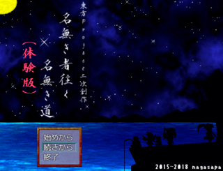名無き者往く名無き道 体験版のゲーム画面「名無しキャラ主役のサイドビューバトルRPG!」
