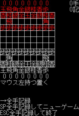 スーパー自分将棋のゲーム画面「ゲーム画面1」